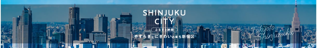新宿区