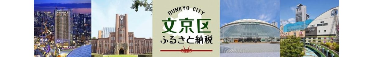 文京区