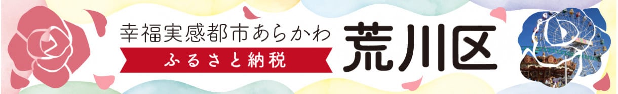 荒川区