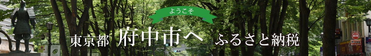 府中市