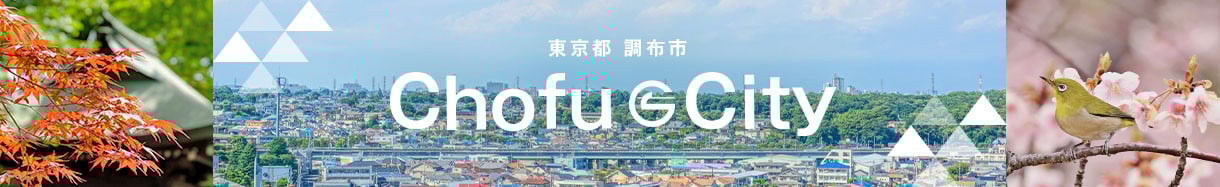 調布市