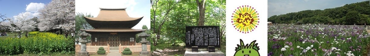 東村山市