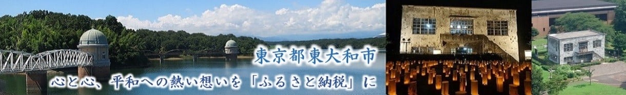 東大和市