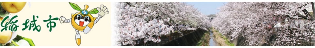 稲城市