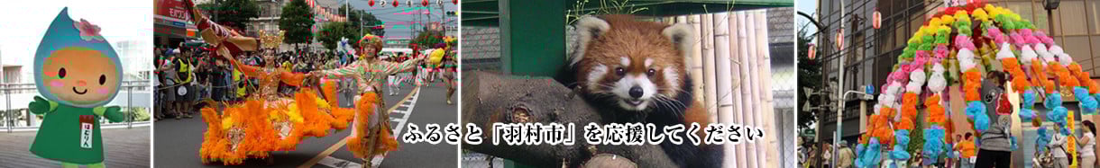 羽村市