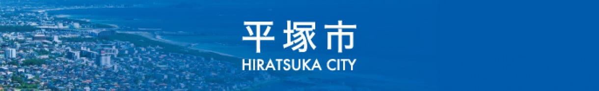 平塚市