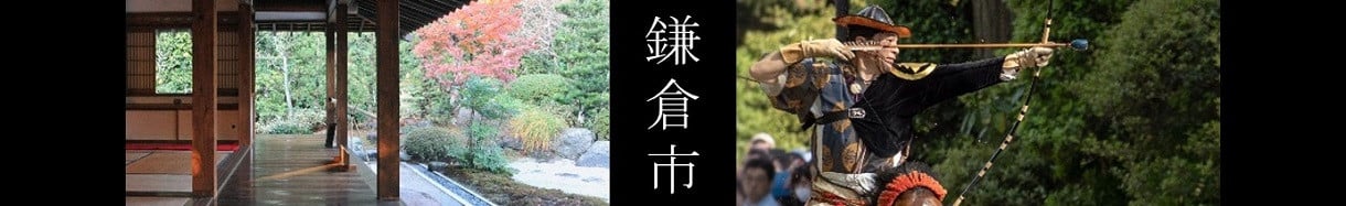 鎌倉市