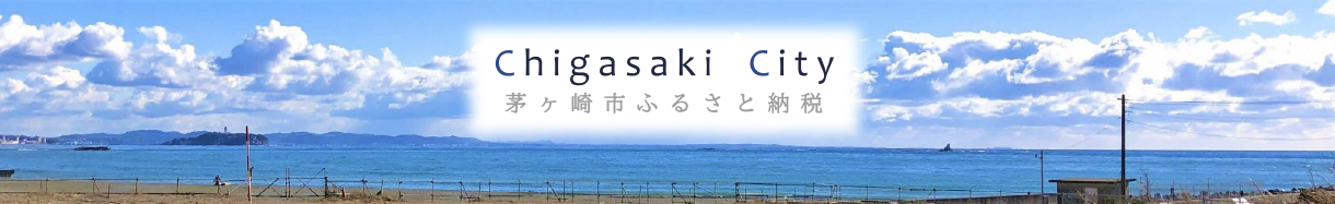茅ヶ崎市