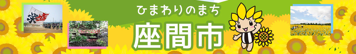 座間市