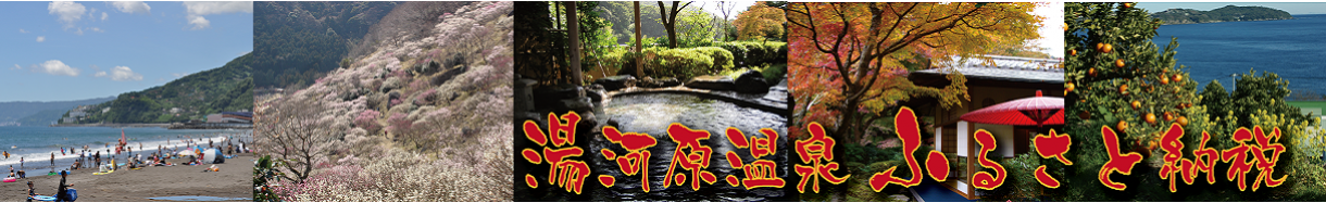湯河原町