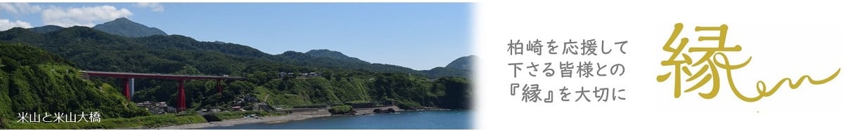 柏崎市
