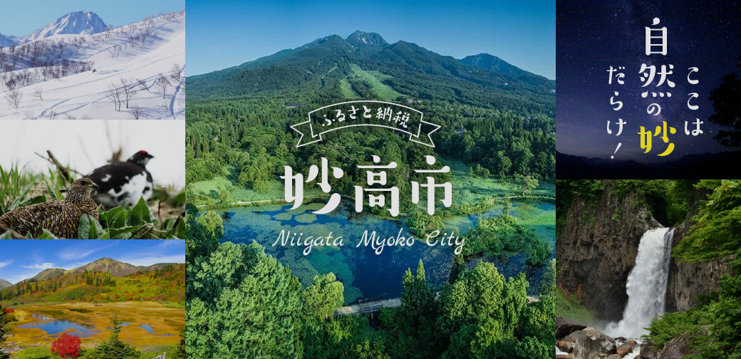 妙高市