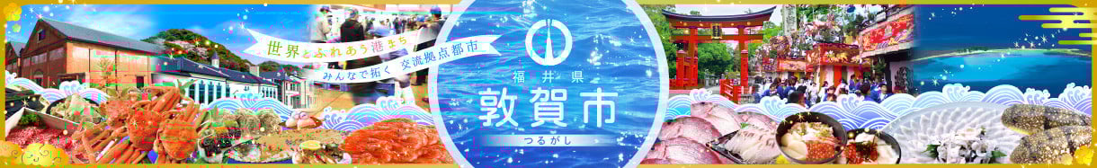 敦賀市