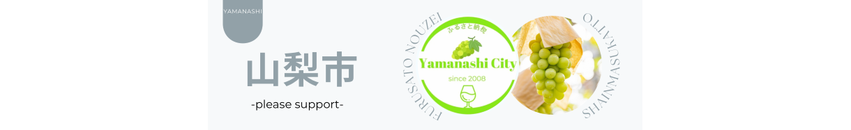 山梨市