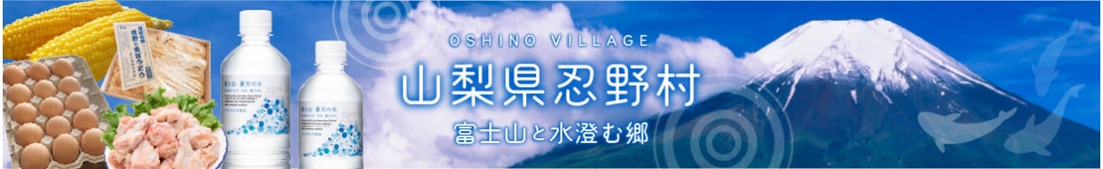 忍野村