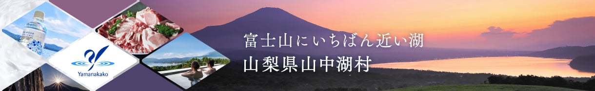 山中湖村