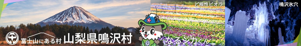 鳴沢村