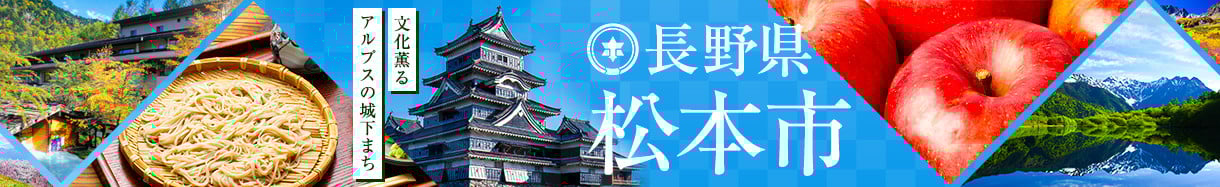 松本市