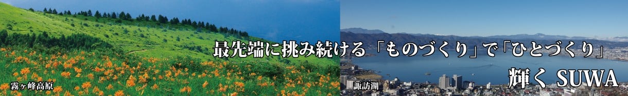 諏訪市