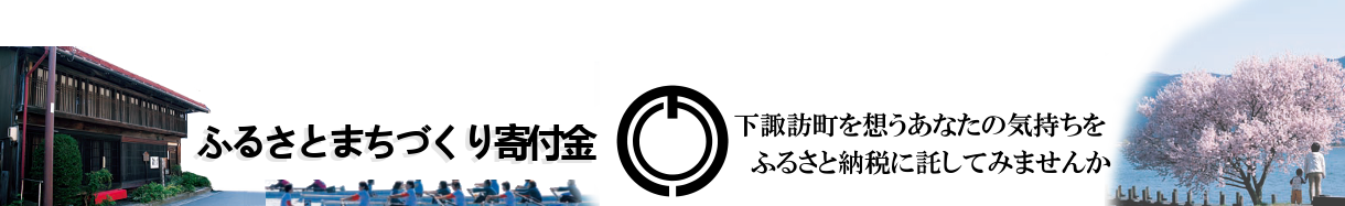 下諏訪町