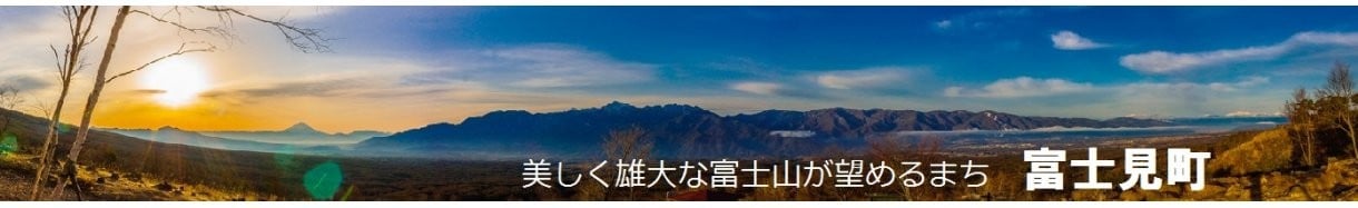 富士見町