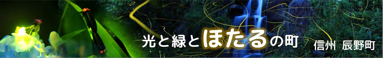 辰野町