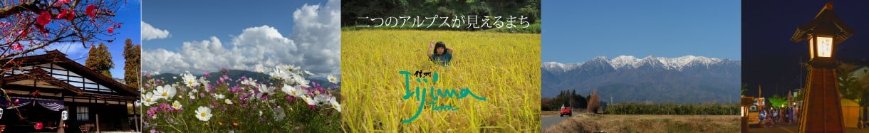 飯島町