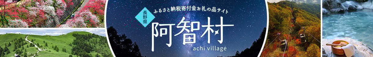 阿智村