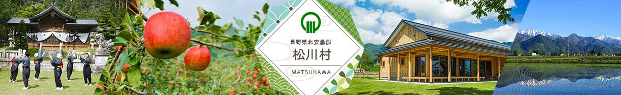 松川村