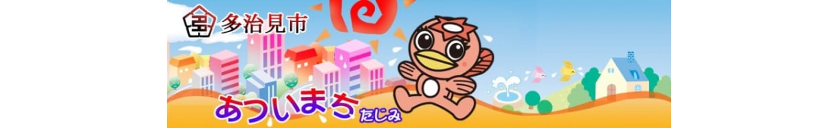多治見市