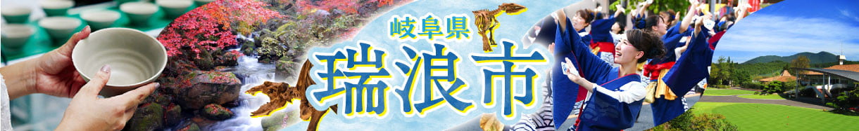 瑞浪市
