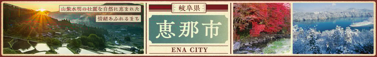 恵那市