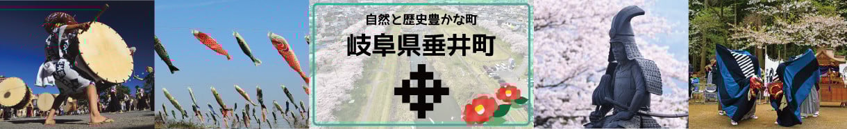 垂井町
