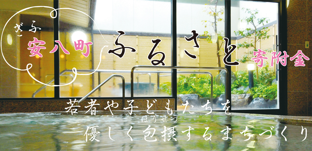 安八町