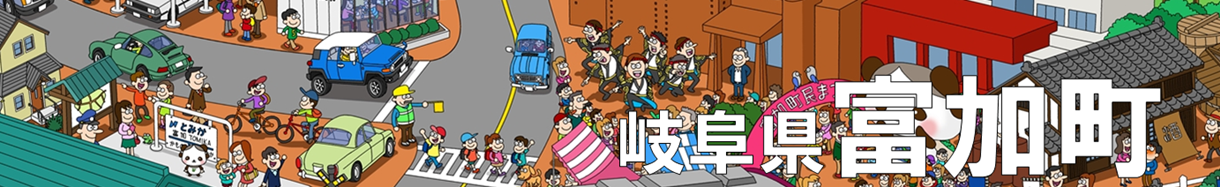 富加町