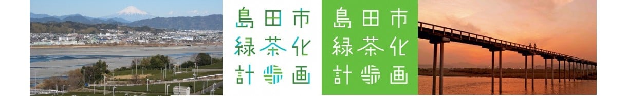 島田市
