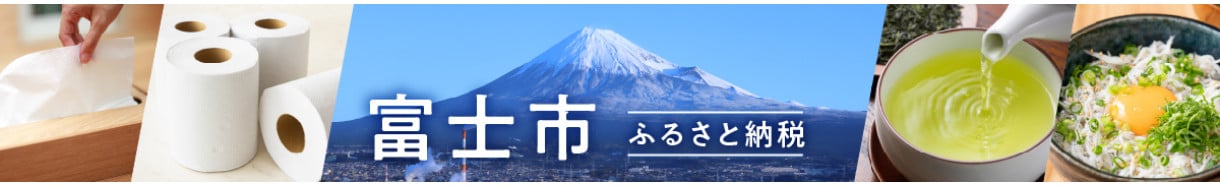 富士市
