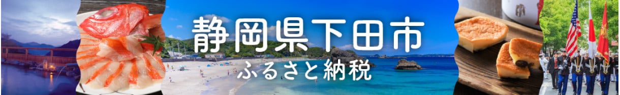 下田市