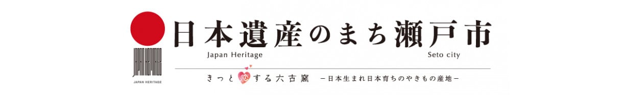 瀬戸市