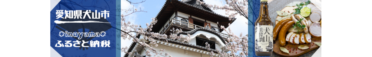 犬山市