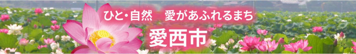 愛西市
