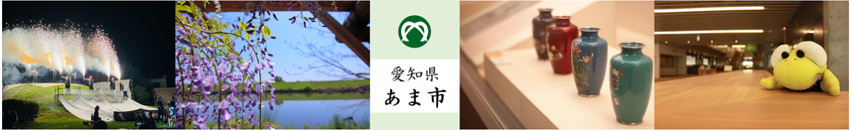 あま市