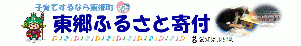 東郷町