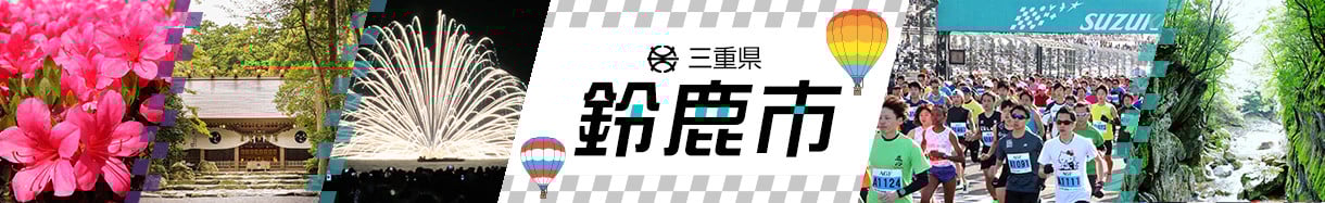 鈴鹿市