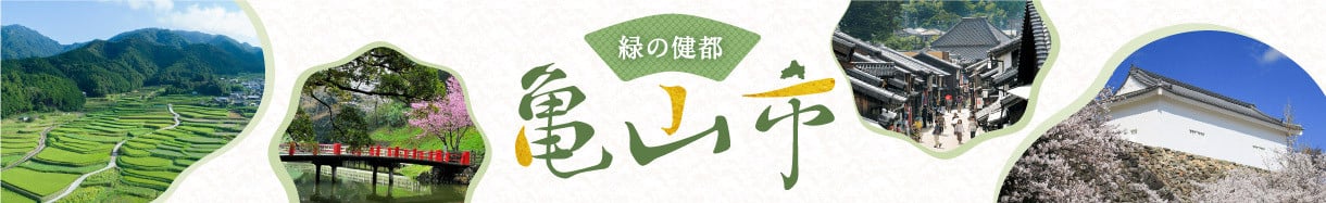亀山市