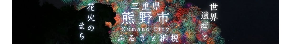熊野市