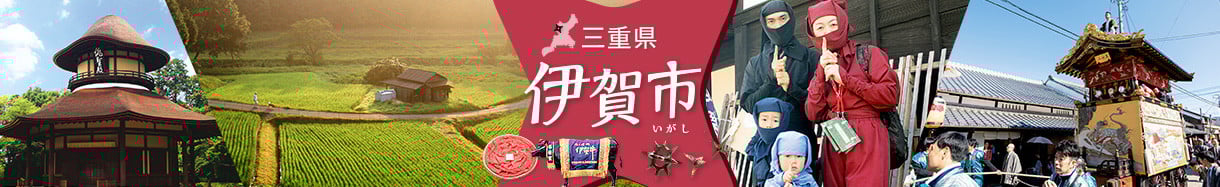 伊賀市