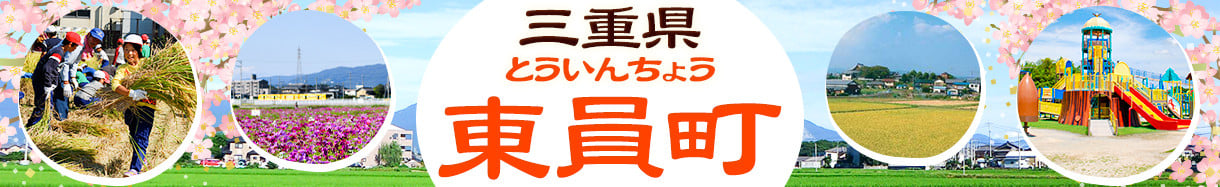 東員町