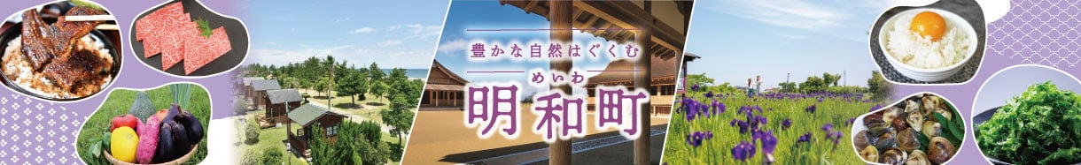 明和町