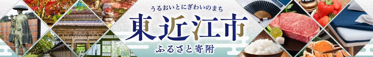 東近江市